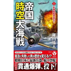帝国時空大海戦〈1〉新機動艦隊誕生!(ヴィクトリーノベルス) [新書]