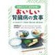 おいしい腎臓病の食事―よくわかるステージ別 食べて良いもの、控えるもの 食事のコツで、症状を改善! [単行本]
