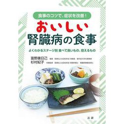 おいしい腎臓病の食事―よくわかるステージ別 食べて良いもの、控えるもの 食事のコツで、症状を改善! [単行本]