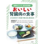 おいしい腎臓病の食事―よくわかるステージ別 食べて良いもの、控えるもの 食事のコツで、症状を改善! [単行本]