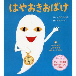 はやおきおばけ 新装版 (せなけいこのえほん) [絵本]