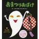 おまつりおばけ 新装版 (せなけいこのえほん) [絵本]