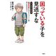 困っている子を見逃すな―マンガでわかる境界知能とグレーゾーンの子どもたち〈2〉 [単行本]