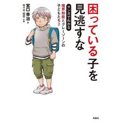 困っている子を見逃すな―マンガでわかる境界知能とグレーゾーンの子どもたち〈2〉 [単行本]