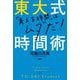 東大式時間術―「考える時間」はムダだ! [単行本]