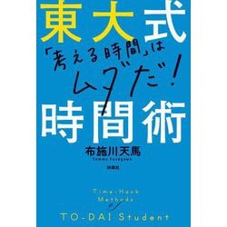 東大式時間術―「考える時間」はムダだ! [単行本]