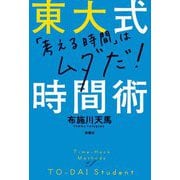 東大式時間術―「考える時間」はムダだ! [単行本]