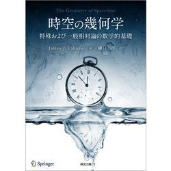 時空の幾何学―特殊および一般相対論の数学的基礎 [単行本]