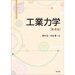 工業力学 第4版 [単行本]