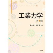 工業力学 第4版 [単行本]