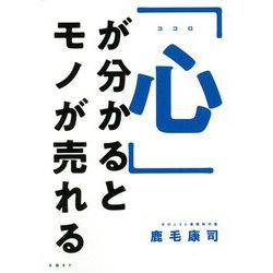 「心」が分かるとモノが売れる [単行本]