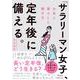 「サラリーマン女子」、定年後に備える。　お金と暮らしと働き方 [単行本]