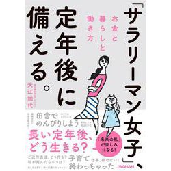 「サラリーマン女子」、定年後に備える。　お金と暮らしと働き方 [単行本]