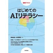 基礎テキスト はじめてのAIリテラシー [単行本]