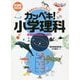 基礎からしっかりわかるカンペキ!小学理科―難関中学受験にも対応!新課程対応版 第2版 (まなびのずかん) [単行本]
