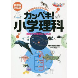 ヨドバシ.com - 基礎からしっかりわかるカンペキ!小学理科―難関中学受験にも対応!新課程対応版 第2版 (まなびのずかん) [単行本]  通販【全品無料配達】