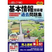 基本情報技術者パーフェクトラーニング過去問題集〈令和03年下期〉 第39版 [単行本]