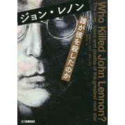 ジョン・レノン 誰が彼を殺したのか [単行本]