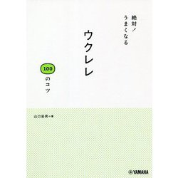 絶対!うまくなる ウクレレ100のコツ [単行本]
