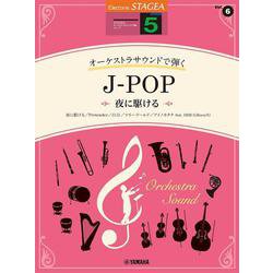 STAGEA オーケストラサウンドで弾く （5級）Vol.6 J-POP ～夜に駆ける～ [単行本]