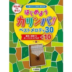 はじめようカリンバ！ ベストメロディ30＋10～炎～　重音に挑戦するボーナススコア付き [単行本]