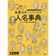 英語で知りたい!世界のキーパーソン人名事典―ダウンロード音声付き [単行本]