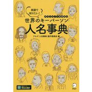 英語で知りたい!世界のキーパーソン人名事典―ダウンロード音声付き [単行本]