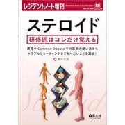 ステロイド　研修医はコレだけ覚える(レジデントノート増刊) [単行本]