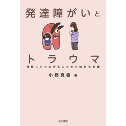 発達障がいとトラウマ―理解してつながることから始める支援 [単行本]