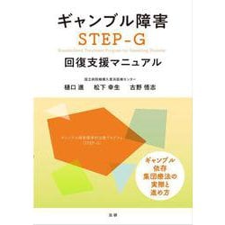 ギャンブル障害STEP-G回復支援マニュアル [単行本]