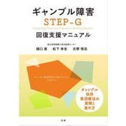 ギャンブル障害STEP-G回復支援マニュアル [単行本]