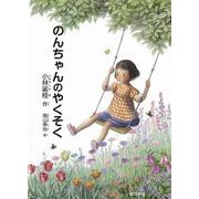 のんちゃんのやくそく [絵本]