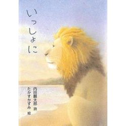 いっしょに [単行本]