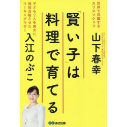 「賢い子」は料理で育てる [単行本]