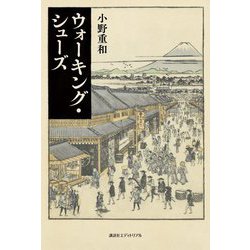 ウォーキング・シューズ [単行本]