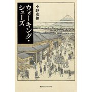 ウォーキング・シューズ [単行本]