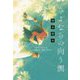 さよならの向う側 [単行本]