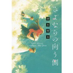 さよならの向う側 [単行本]