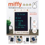 miffy 繰り返し書いて消せる! マルチに使えるデジタルメモBOOK いちごとケーキ柄 [ムックその他]