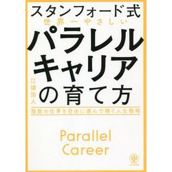 スタンフォード式 世界一やさしいパラレルキャリアの育て方―複数の仕事を自由に選んで稼ぐ人生戦略 [単行本]