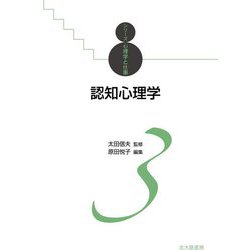 認知心理学(シリーズ心理学と仕事〈3〉) [全集叢書]