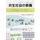 共生社会の教養―プラスのコミュニケーションですべての人が暮らしやすい社会をつくる [単行本]