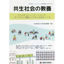 共生社会の教養―プラスのコミュニケーションですべての人が暮らしやすい社会をつくる [単行本]