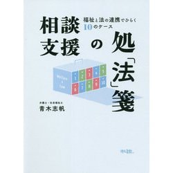 相談支援の処「法」箋―福祉と法の連携でひらく10のケース [単行本]