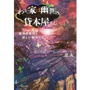 わが家は幽世の貸本屋さん―残月の告白と妖しい秘めごと(ことのは文庫) [文庫]