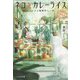 ネコとカレーライス―スパイスと秘密のしっぽ(ことのは文庫) [文庫]