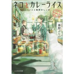 ネコとカレーライス―スパイスと秘密のしっぽ(ことのは文庫) [文庫]