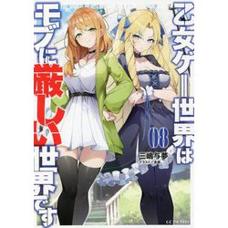 乙女ゲー世界はモブに厳しい世界です〈08〉(GC NOVELS) [単行本]