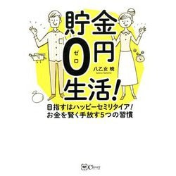 貯金0円生活!―目指すはハッピーセミリタイア!お金を賢く手放す5つの習慣 [単行本]