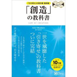 「創造」の教科書―「引き寄せ」の教科書最終編(スピリチュアルの教科書シリーズ) [単行本]